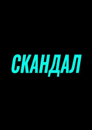 Скандал (Тизер)