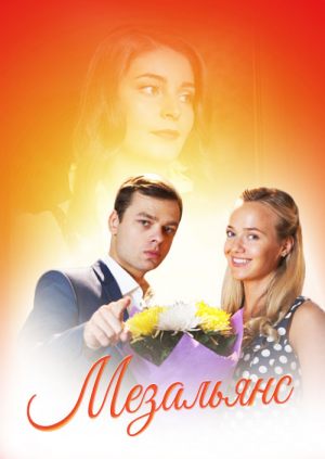Мезальянс