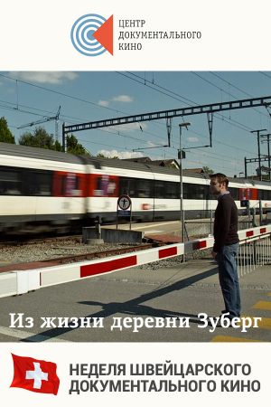 Из жизни деревни Зуберг