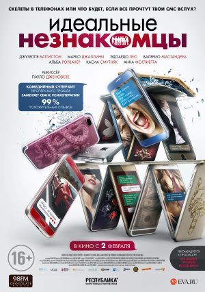 Идеальные незнакомцы