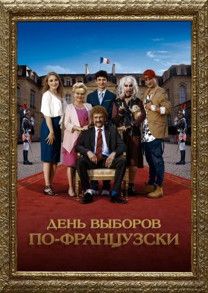 День выборов по-французски