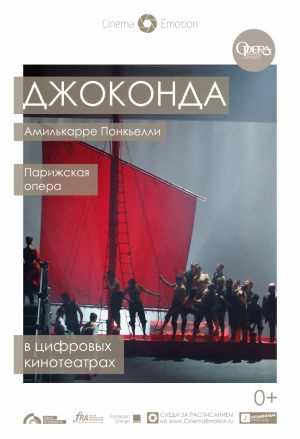 Джоконда (Амилькаре Понкьелли)