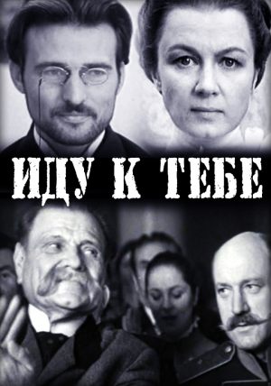 Иду к тебе