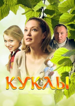Куклы