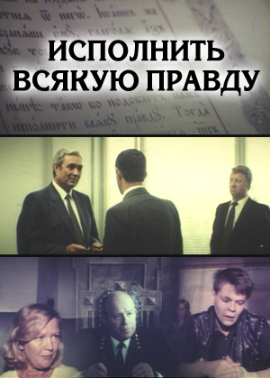 Исполнить всякую правду