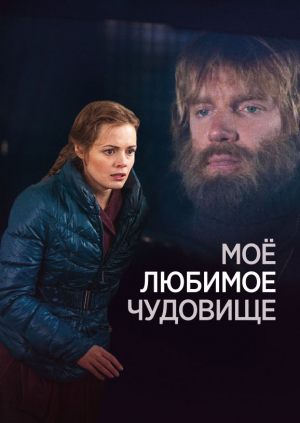 Моё любимое чудовище