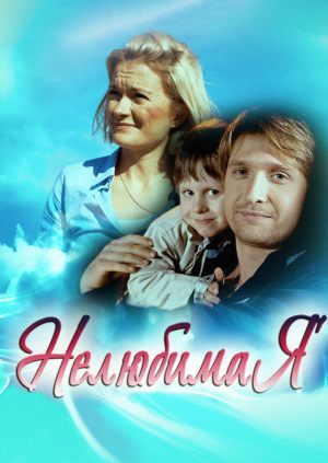 Нелюбимая