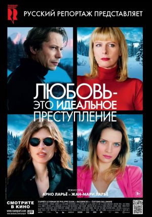 Любовь — это идеальное преступление