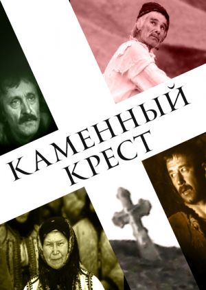 Каменный крест