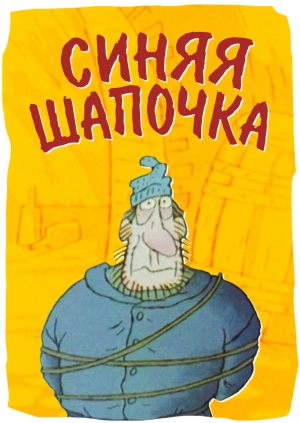 Синяя шапочка