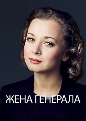 Жена генерала