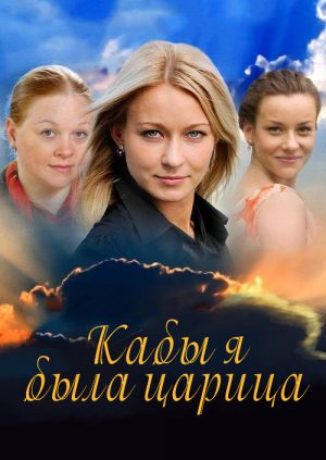 Кабы я была царица