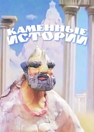 Каменные истории