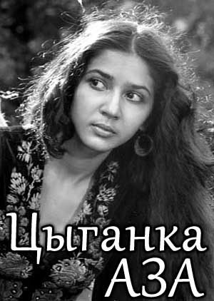 Цыганка Аза