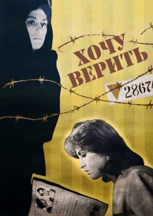 Хочу верить