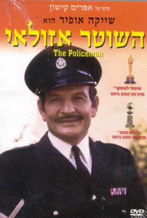 Полицейский Азулай