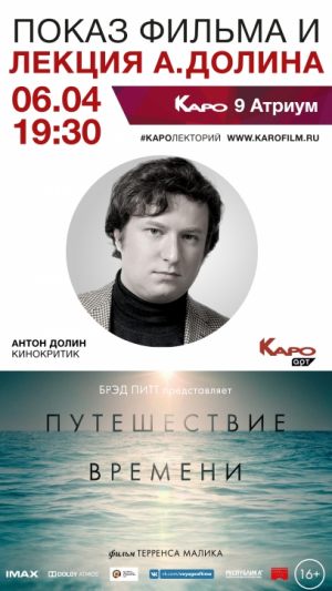 Лекция кинокритика Антона Долина и показ фильма «Путешествие времени» Терренса Малика