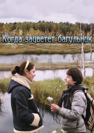 Когда зацветёт багульник
