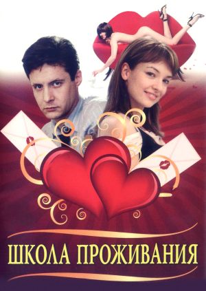 Школа проживания