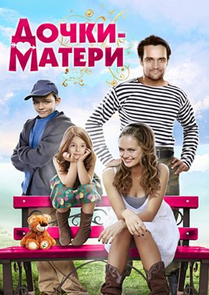 Дочки-матери