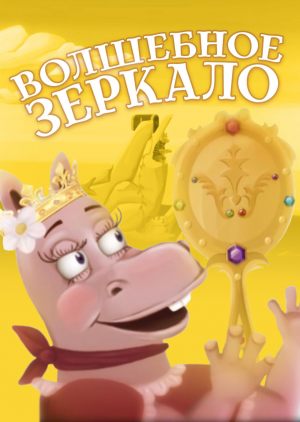 Волшебное зеркало