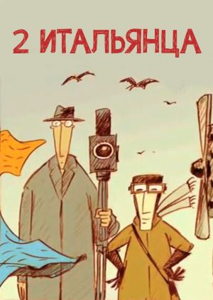 Два итальянца