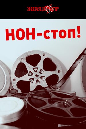 Форсаж 8 + Время первых + Жена смотрителя зоопарка