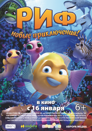 Риф. Новые приключения