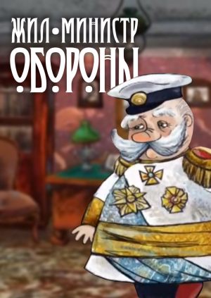 Жил министр обороны