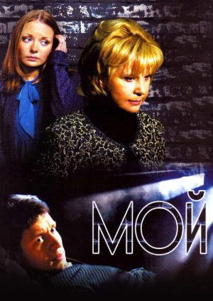 Мой