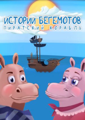 Истории бегемотов: Пиратский корабль