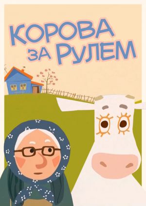 Корова за рулем