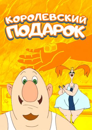 Королевский подарок