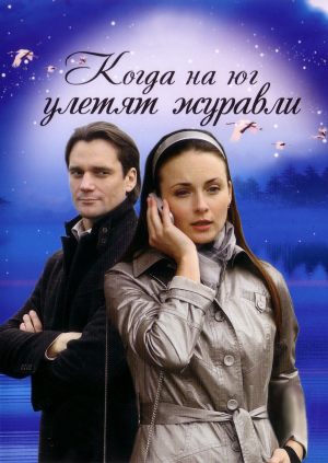 Когда на юг улетят журавли