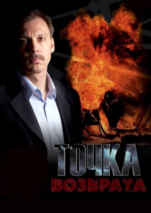 Точка возврата