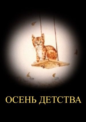 Осень детства