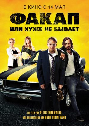 Факап, или Хуже не бывает
