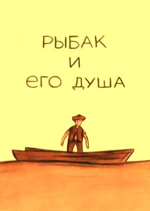 Рыбак и его душа