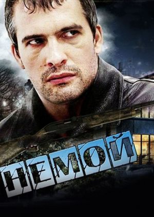 Немой