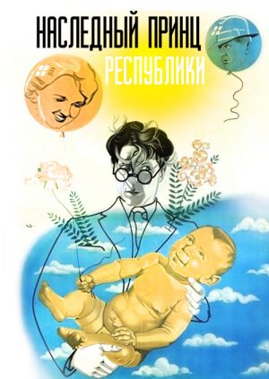 Наследный принц республики
