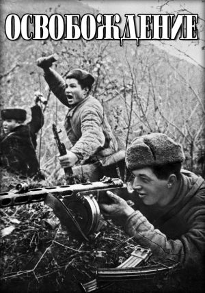 Освобождение