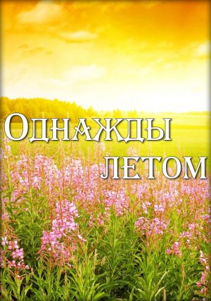 Однажды летом