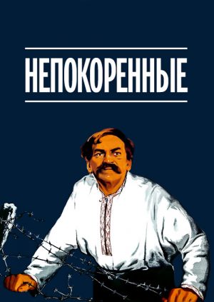 Непокоренные