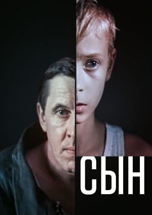 Сын