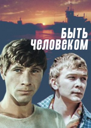 Быть человеком