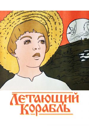 Летающий корабль