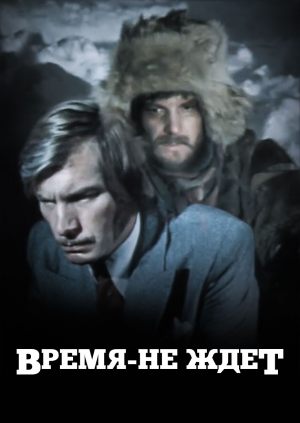 Время-не-ждет