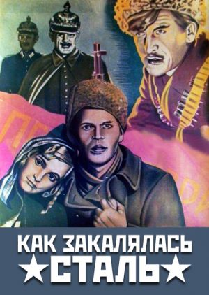 Как закалялась сталь