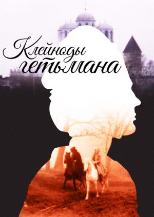 Клейноды гетьмана