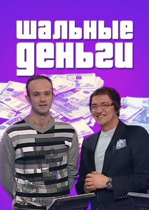 Шальные деньги